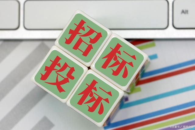 招投标